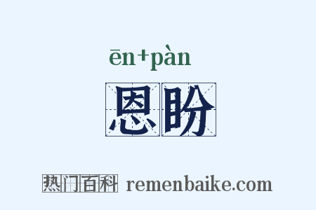 恩盼是什么意思的图片